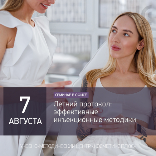 Летний протокол: эффективные инъекционные методики Летний протокол: эффективные инъекционные методики