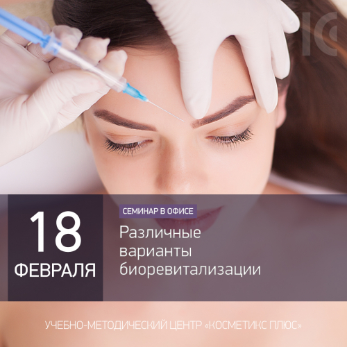 Различные варианты биоревитализации