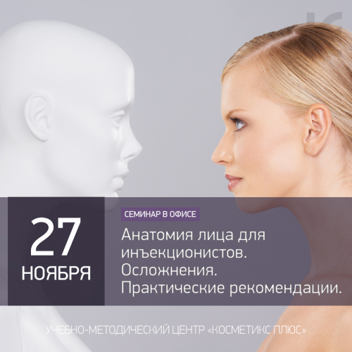 Анатомия лица для инъекционистов. Осложнения. Практические рекомендации Анатомия лица для инъекционистов. Осложнения. Практические рекомендации