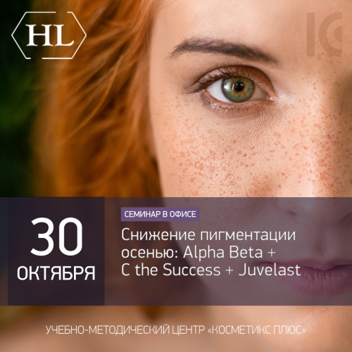 Снижение пигментации осенью: Alpha Beta + C the Success + Juvelast