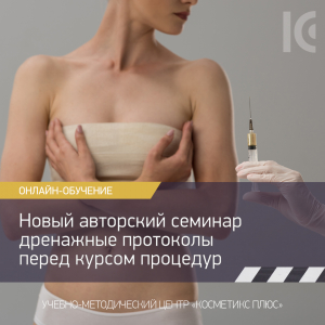 Новый авторский семинар: дренажные протоколы перед курсом процедур