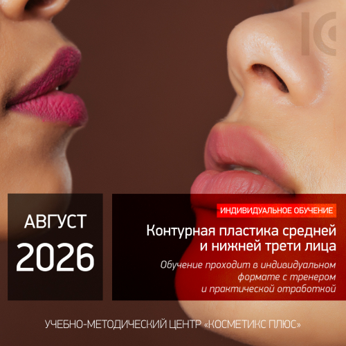 КОНТУРНАЯ ПЛАСТИКА СРЕДНЕЙ И НИЖНЕЙ ТРЕТИ ЛИЦА. Индивидуальное обучение КОНТУРНАЯ ПЛАСТИКА СРЕДНЕЙ И НИЖНЕЙ ТРЕТИ ЛИЦА. Индивидуальное обучение