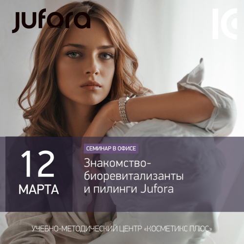 Знакомство - биоревитализанты и пилинги Jufora Знакомство - биоревитализанты и пилинги Jufora