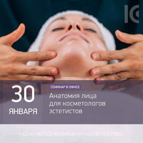 Анатомия лица для косметологов-эстетистов Анатомия лица для косметологов-эстетистов