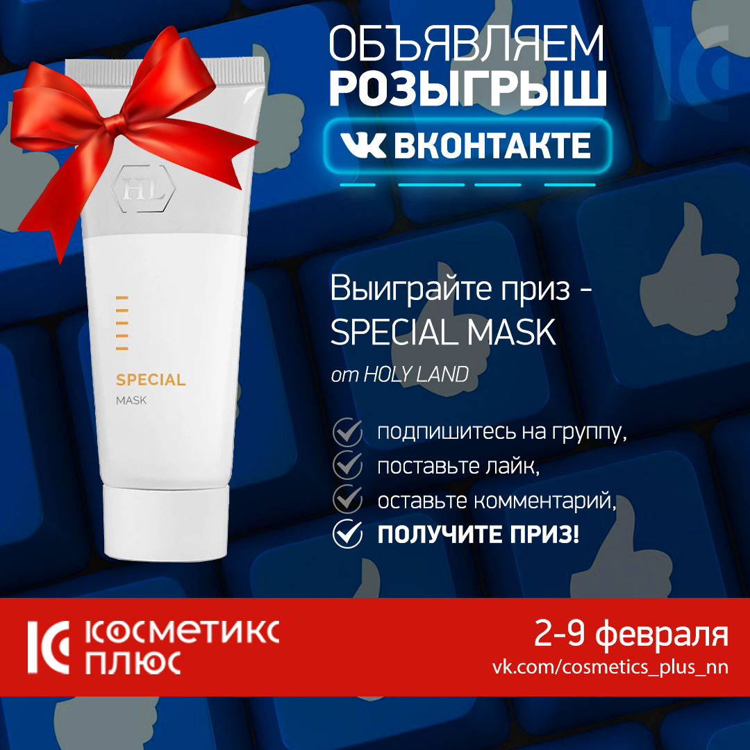 Розыгрыш SPECIAL MASK от HOLY LAND в нашей группе ВКОНТАКТЕ