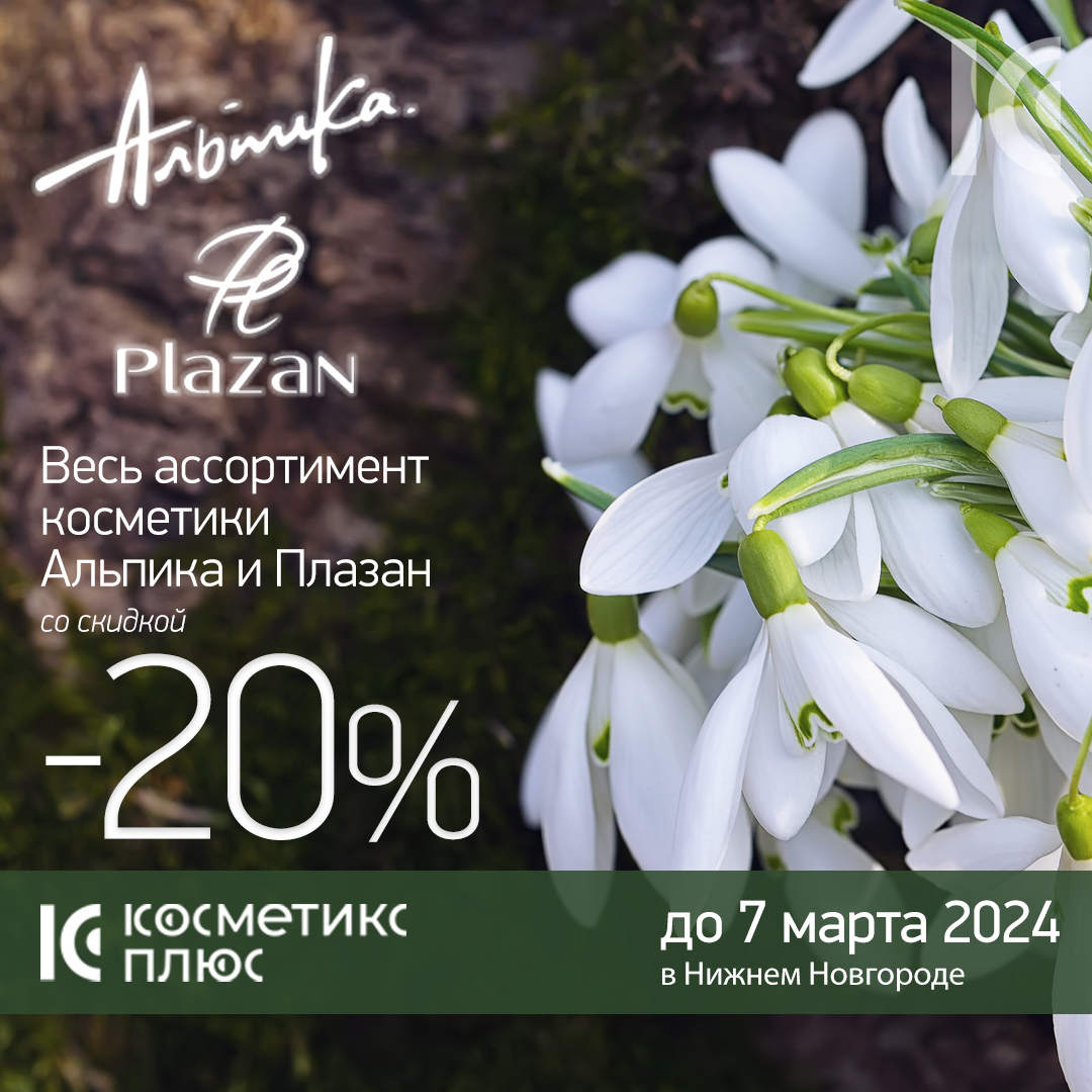 До 7 марта - скидка 20% на косметику Альпика и Плазан!