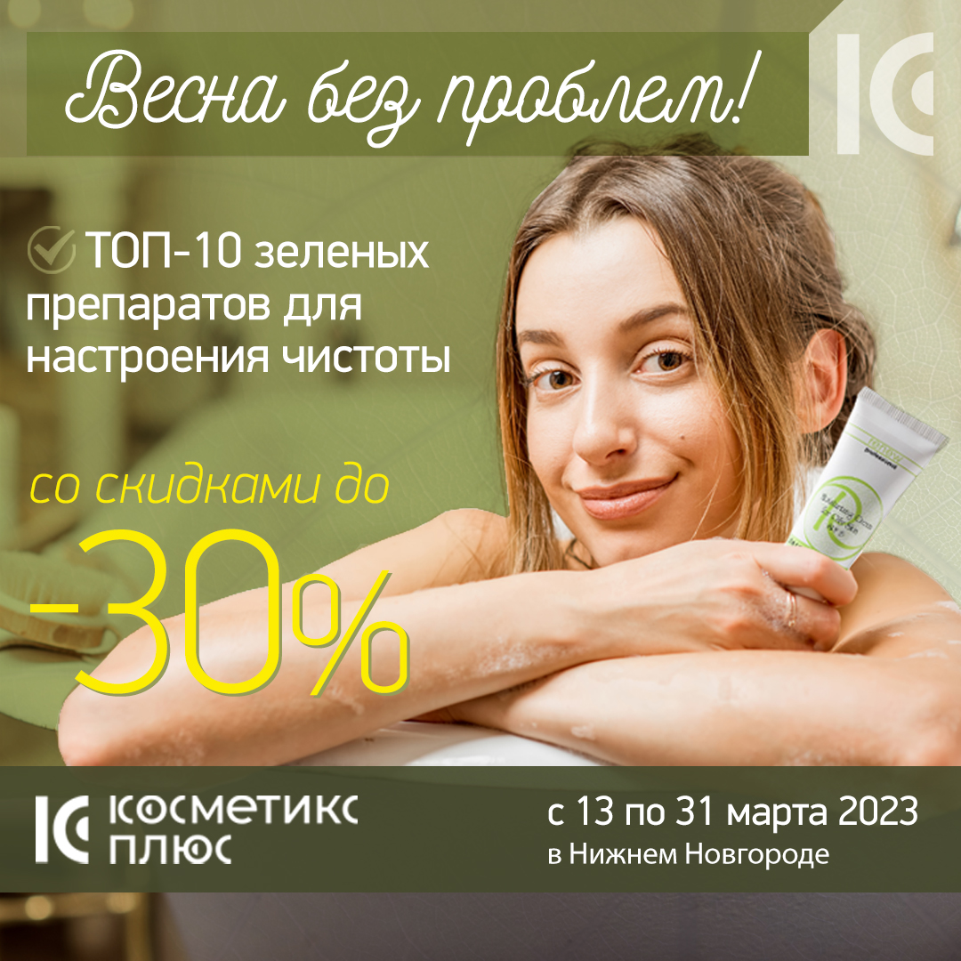 Весна БЕЗ ПРОБЛЕМ! Скидки до 30% на ТОП-10 препаратов для настроения чистоты!